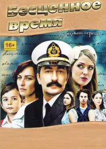 Бесценное время (сериал 2010)