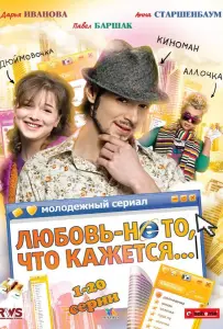 Любовь — не то, что кажется (сериал 2009)