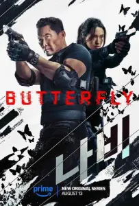 Бабочка (сериал 2025)