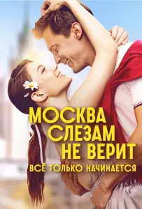 Москва слезам не верит. Всё только начинается (сериал 2025)
