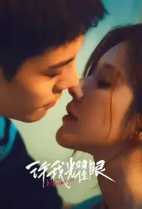 Амбиции любви (сериал 2025)