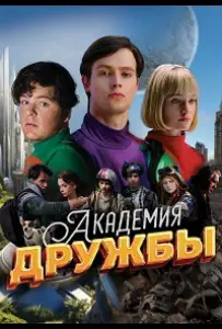 Академия дружбы (сериал 2025)