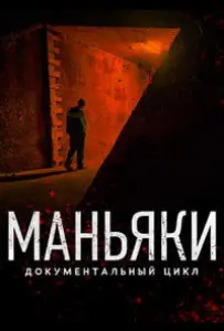 Маньяки (сериал 2020)