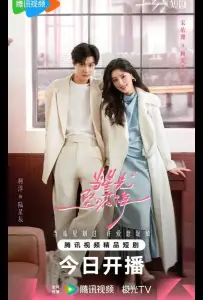 Звездный блеск / Звезда, упавшая в море цветов (сериал 2025)