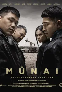 Мунай (сериал 2025)