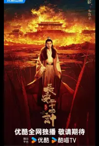 Двадцать четыре стратегии Чанъаня / 24 стратегии Чанъаня / Двадцать четыре стратагемы Чанъаня (сериал 2025)