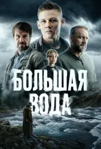 Большая вода (сериал 2023)