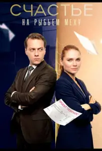 Счастье на рыбьем меху (сериал 2025)