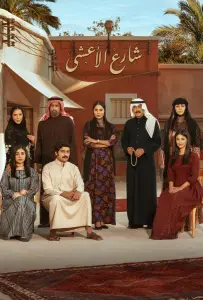 Улица Аль-Аша (сериал 2025)