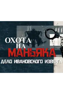 Охота на маньяка (сериал 2023)