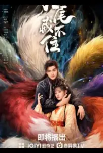 Девять хвостов не спрятать / Вечная любовь лисы (сериал 2026)