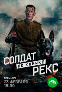 Солдат по кличке Рекс (сериал 2025)