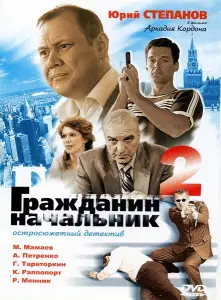 Гражданин начальник 2 (сериал 2005)