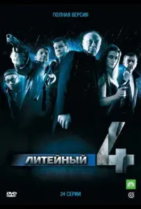 Литейный, 4 (сериал 2008)