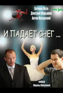 И падает снег... (сериал 2007)