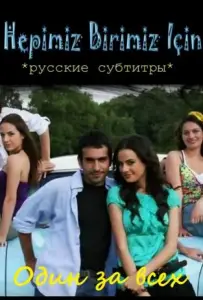 Один за всех (сериал 2008)