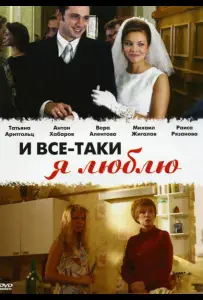 И все-таки я люблю... (сериал 2007)