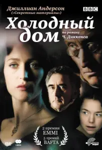 Холодный дом (сериал 2005)