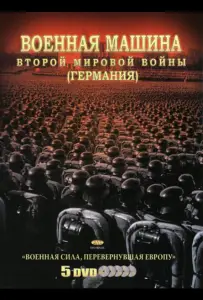 Военная машина Второй мировой войны: Германия (сериал 2007)
