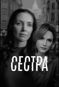 Сестра (сериал 2026)
