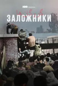 Заложники (сериал 2022)