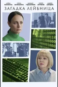 Загадка Лейбница (сериал 2026)