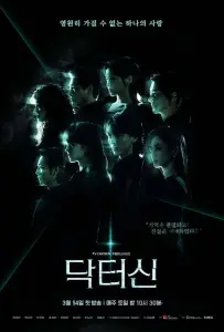 Доктор Щин / Доктор Син (сериал 2026)