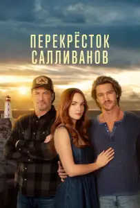 Перекресток Салливанов (сериал 2023)
